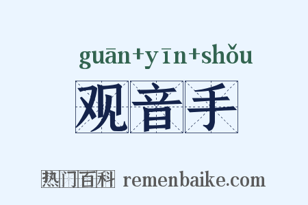 观音手是什么意思的图片